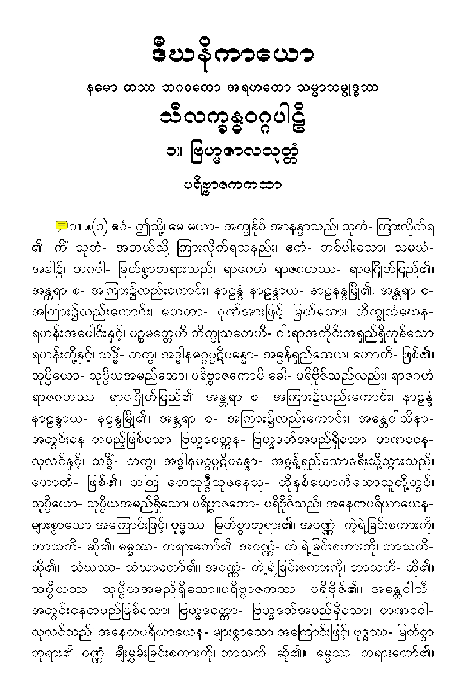 ၀၆။ သီလကၡႏၶဝဂၢပါဠိေတာ္ နိႆယ (မုုိးထိမူ).pdf